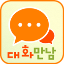 대화 만남 -폰팅 음성대화 랜덤 통화 APK