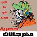 مهرجانات شعبية 2021 حصرية APK