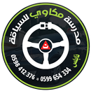 مكاوي لتعليم السياقة - تؤوريا APK