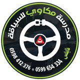 مكاوي لتعليم السياقة - تؤوريا APK