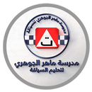 ماهر الجوهري لتعليم السياقة APK