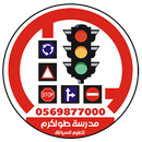 مدرسة طولكرم لتعليم السياقة APK