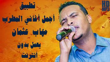 Poster Mehab Etman - أغاني مهاب عثمان 2019 بدون أنترنت