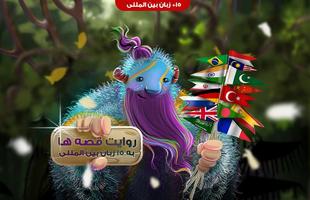 پوستر قصه های قرآنی برای کودکان