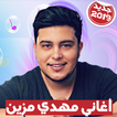 Mehdi Mozayine - اغاني مهدي مزين 2019 بدون أنترنت