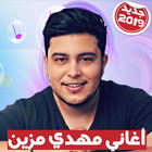 Mehdi Mozayine - اغاني مهدي مزين 2019 بدون أنترنت 图标