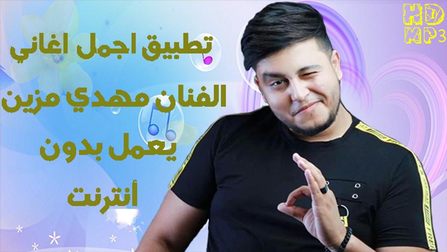 Mehdi Mozayine - اغاني مهدي مزين 2019 بدون أنترنت APK for Android Download