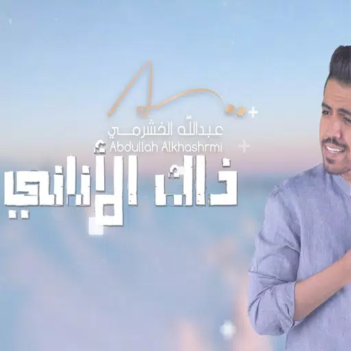ثاني راح ونساني - عبدالله الخشرمي - بدون نت‎ APK for Android Download