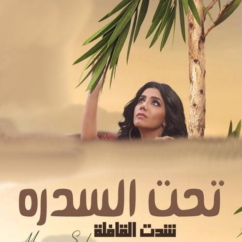 تحت السدرة 2019 بدون نت For Android Apk Download