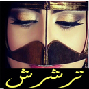 ترشرش ترشرش بدون نت APK