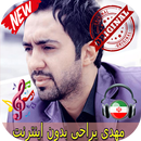 جديد مهدى يراحى بدون اينترنيت -Mehdi Yarrahi Songs APK