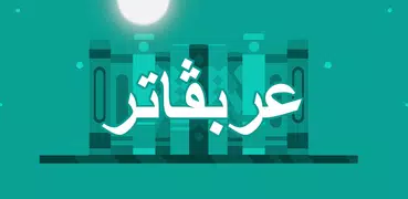 Arabugator I　アラビア語活用ゲーム
