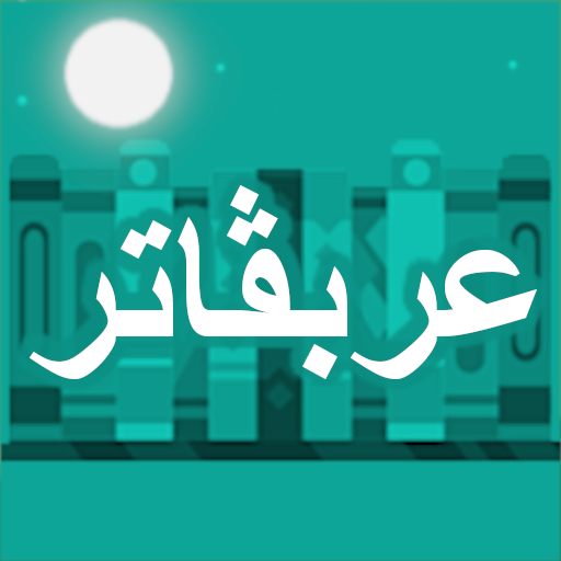 Arabugator I - 阿拉伯語詞形變化遊戲