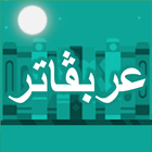 Arabugator, arabic conjugation أيقونة