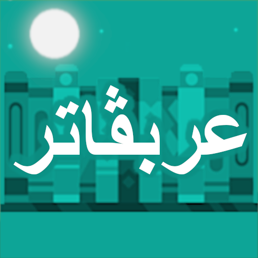 Arabugator I　アラビア語活用ゲーム