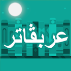 Arabugator, arabisch werkwoord-icoon