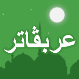 Arabugator, understand Quran أيقونة