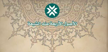 موسوعة كتب ـ الأصول الأربعة عند الشيعة