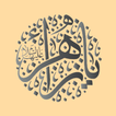 مكتبة حديث العترة عليهم السلام иконка