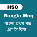 hsc bangla mcq | hsc বাংলা mcq