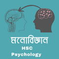 মনোবিজ্ঞান গাইড hsc psychology