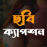 বাংলা স্ট্যাটাস ও ছবি ক্যাপশন أيقونة