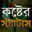 কষ্টের স্ট্যাটাস ছবিসহ ক্যাপশন