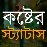 কষ্টের স্ট্যাটাস ছবিসহ ক্যাপশন أيقونة