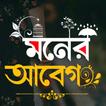 মনের আবেগ - ছবিতে বাংলা Abeg