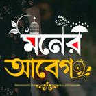 মনের আবেগ - ছবিতে বাংলা Abeg أيقونة