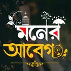 মনের আবেগ - ছবিতে বাংলা Abeg アイコン