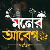 মনের আবেগ - ছবিতে বাংলা Abeg أيقونة