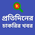 Job circular app bd চাকরির খবর icône