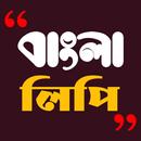 বাংলা লিপি - বাংলা ছবি ক্যাপশন APK