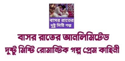 বাসর রাতের গল্প اسکرین شاٹ 1