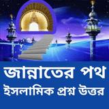 জান্নাতের পথ simgesi