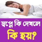 স্বপ্নের ব্যাখ্যা simgesi