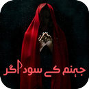 Jahanum Kay Sodagar by Muhammad Jibran-Complete APK