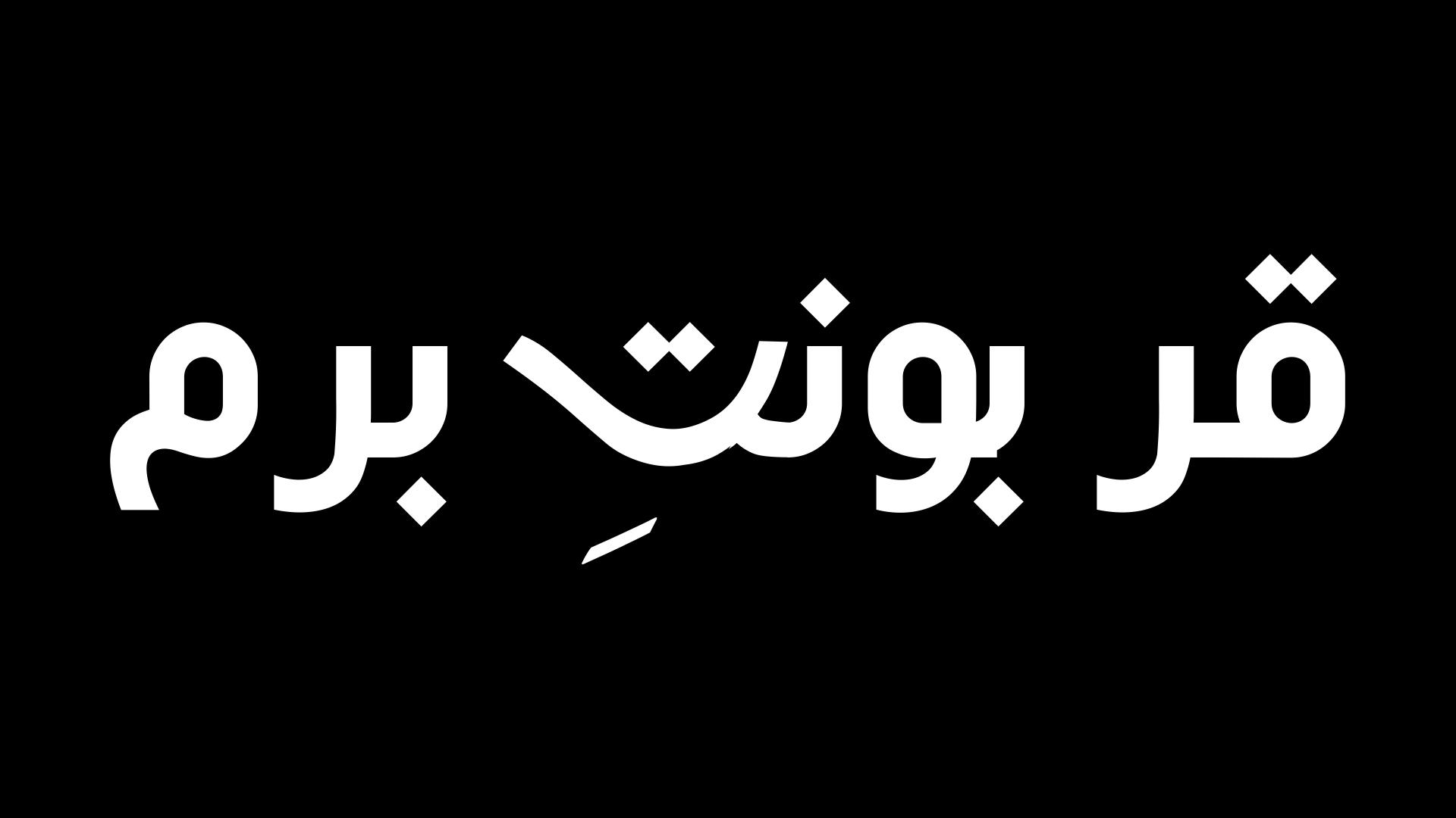 Qarboont-e-Beram APK 1.0 Download for Android – Download Qarboont-e