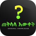 ጠቅላላ እውቀት - General Knowledge