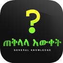 ጠቅላላ እውቀት - General Knowledge APK