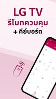LG TV คีย์บอร์ด รีโมท โปสเตอร์