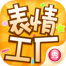 表情工厂 APK