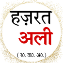 Hazarat Ali Ka Jiwan हिंदी में APK