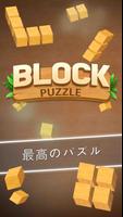 ウッドブロックパズル ゲーム ポスター