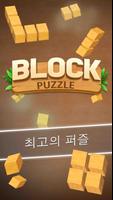 나무 블록 퍼즐: 클래식 블록 퍼즐 게임 포스터