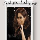بهترینای احلام أيقونة