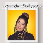 بهترینای ستین أيقونة