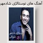 آهنگای نوستالژی شادمهر أيقونة