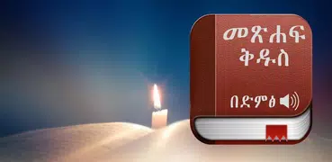 Amharic Bible Audio, መፅሐፍ ቅዱስ 